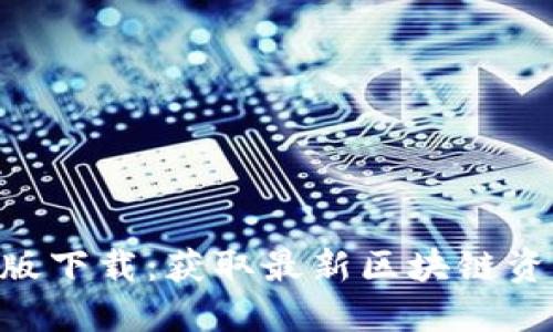 Tokenim官网版下载：获取最新区块链资讯与交易信息