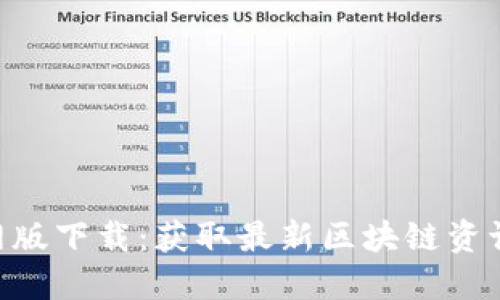 Tokenim官网版下载：获取最新区块链资讯与交易信息