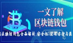 以太坊区块链钱包全面解