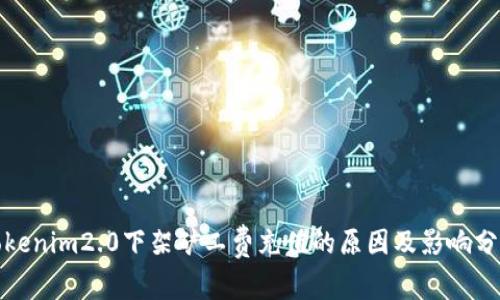 Tokenim2.0下架矿工费充值的原因及影响分析