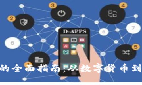 Tokenim变现金的全面指南：从数字货币到现金的转换过程