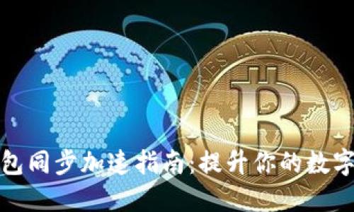 比特币钱包同步加速指南：提升你的数字货币体验