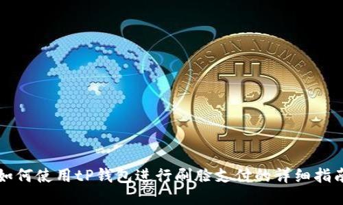 如何使用tP钱包进行刷脸支付的详细指南