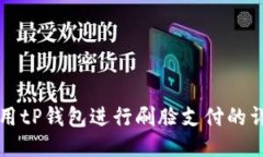 如何使用tP钱包进行刷脸支