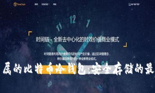私人专属的比特币冷钱包：安全存储的最佳选择