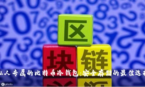 私人专属的比特币冷钱包：安全存储的最佳选择