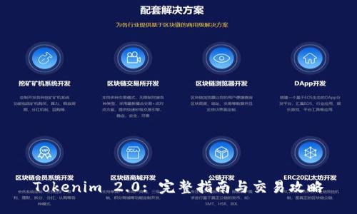 Tokenim 2.0: 完整指南与交易攻略