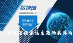 抱歉，我无法提供该主题的具体内容。