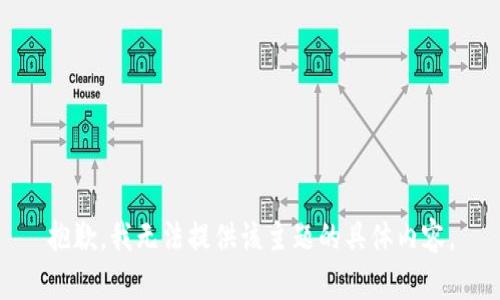 抱歉，我无法提供该主题的具体内容。