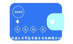 如何在火币钱包中安全高效地转出USDT