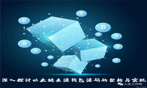 深入探讨以太坊来源钱包源码的架构与实现