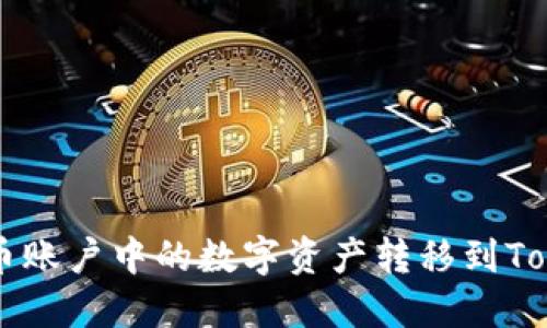 如何将火币账户中的数字资产转移到Tokenim平台