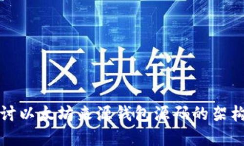 深入探讨以太坊来源钱包源码的架构与实现