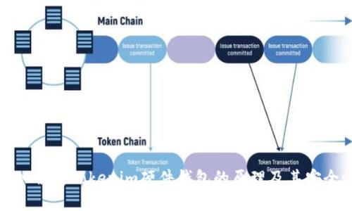 深入解析Tokenim硬件钱包的原理及其安全性