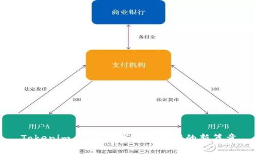 Tokenim 2.0：数字资产管理的新篇章