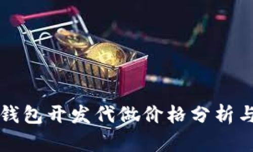 以太坊轻钱包开发代做价格分析与市场趋势