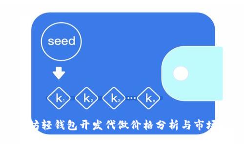 以太坊轻钱包开发代做价格分析与市场趋势