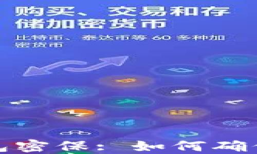 
比特币电子钱包密保: 如何确保你的资产安全