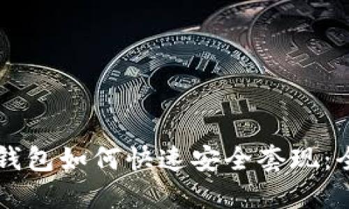 以太坊钱包如何快速安全套现：全面指南