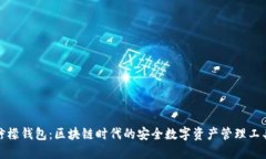 柠檬钱包：区块链时代的
