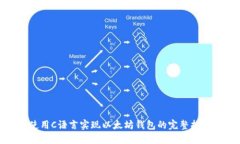 使用C语言实现以太坊钱包