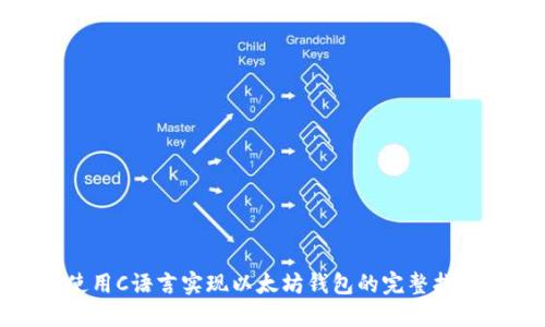 使用C语言实现以太坊钱包的完整指南