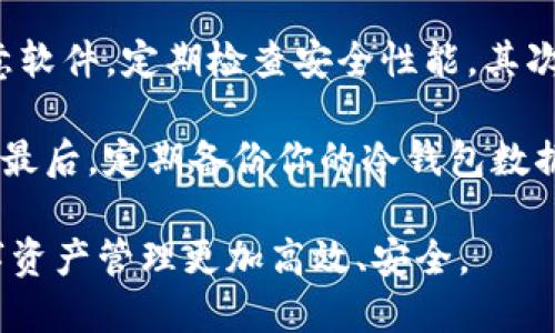    如何使用Tokenim冷钱包转币教程  / 

 guanjianci  Tokenim冷钱包, 转币教程, 加密货币安全, 钱包使用技巧  /guanjianci 

随着数字货币的普及，越来越多的人开始使用加密货币进行投资和交易。Tokenim冷钱包作为一种安全的存储方式，受到了很多用户的青睐。本文将详细探讨Tokenim冷钱包的使用方法，尤其是如何进行转币操作，并深入解析相关问题，以帮助用户更好地理解这一工具及其功能。

什么是冷钱包？
冷钱包是一种用来存储加密货币的方式，与热钱包（在线钱包）不同，冷钱包不是连接到互联网的。这意味着冷钱包在安全性上有显著的优势，因为没有网络连接就很难遭受黑客攻击。Tokenim冷钱包就是一种极为安全的存储和交易工具，用户可以用它来离线存储他们的数字资产。

使用冷钱包的主要原因包括提高安全性、保护资产、避免黑客攻击等。冷钱包通常以硬件的形式存在，有些也可以通过纸质存储。在了解了冷钱包的基本概念后，我们可以深入学习具体的使用方法。

如何使用Tokenim冷钱包进行转币？
使用Tokenim冷钱包转币的步骤相对简单但是需要谨慎操作。以下是详细的步骤说明：

h4步骤一：下载并安装Tokenim应用/h4
首先，你需要下载Tokenim钱包的官方应用，并按照提示完成安装。确保在官方网站下载，以避免下载到恶意软件。

h4步骤二：创建或导入钱包/h4
安装完成后，你可以选择创建一个新钱包或者导入已有的钱包。如果是新用户，建议创建新钱包，并妥善保存密码和助记词。

h4步骤三：将币转入冷钱包/h4
在转币之前，你需要将币从你的热钱包或者交易所转入Tokenim冷钱包。在Tokenim中找到接收地址，并复制该地址。在你的交易所或热钱包上选择转账，粘贴Tokenim的地址，输入金额并确认转账。

h4步骤四：进行转币操作/h4
转币操作是通过Tokenim钱包完成的。打开应用，选择“转账”功能，然后输入要转出的资产、目标地址和转账金额。请再次确认所有信息无误，以避免错误转账。完成这些步骤后，确认交易。

h4步骤五：查看交易状态/h4
转出后的款项需要一定的时间进行链上确认。你可以在Tokenim钱包中查看币的转账状态，同时也可以通过区块链浏览器实时查询。

转币时常见的问题与解决方法
在使用Tokenim冷钱包进行转币时，用户可能会遇到一些问题，以下是对几个相关问题的详细解析。

h4问题1：转账地址错误怎么办？/h4
如果你发现输入的转账地址错误，不要慌张，立即停止转账操作。确保你的交易在未确认状态下，可以联系支持团队请求撤回或更正。如果交易已被确认，多数情况下无法恢复，建议用户在以后操作时仔细检查地址。

使用冷钱包的一个重要建议就是在进行大额转账前，先进行小额测试，确保地址正确。同时，将地址粘贴而非手动输入，可以有效避免因输入错误而导致的损失。

h4问题2：转账交易显示未成功，如何解决？/h4
如果你在Tokenim钱包中看到交易未成功，首先查看你是否具备足够的余额来进行转账。其次，确认当前网络是否繁忙。若是网络问题，可以稍等片刻重试转账。

如果问题依然存在，建议咨询Tokenim的技术支持，查看是否有系统故障或其他安全问题。在此过程中，确保你的钱包软件是最新版本，及时更新能够提高安全性与功能稳定性。

h4问题3：为什么转账速度慢？/h4
转账速度主要受区块链网络繁忙程度和矿工费用影响。在交易高峰期，网络会出现拥堵，导致确认时间延长。为了加快速度，用户可以在转账时适当提高矿工费，但是务必注意成本的控制。

此外，冷钱包的转账速度也比热钱包更慢，因为数据需要先上传至离线设备中进行签名再发送到网络。因此，对于紧急转账，热钱包可能是更合适的选择。

h4问题4：如何增强Tokenim冷钱包的安全性？/h4
冷钱包的安全性在于其离线存储，然而用户依然需要采取一些额外措施以确保资产安全。首先，确保你的设备没有被植入恶意软件，定期检查安全性能。其次，妥善保管助记词和密码，避免泄露给他人。

此外，定期更新Tokenim钱包的软件版本，确保最新的安全功能。同时，建议使用强密码和多重身份验证来保护您的账户安全。最后，定期备份你的冷钱包数据，以防数据丢失。

总之，Tokenim冷钱包是一种安全的加密货币存储与管理工具，熟练掌握其转币方法和处理常见问题的能力，将使用户的数字资产管理更加高效、安全。