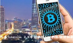 如何在Tokenim 2.0中切换到