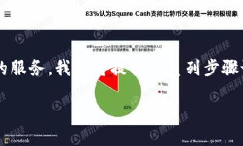 在本文中，我们将详细探讨如何在中国大陆的苹果设备上下载Tokenim官网的服务。我们将提供一系列步骤说明，并回答与此相关的问题，确保用户可以顺利访问和使用Tokenim的服务。

如何在中国大陆苹果设备上下载Tokenim官网