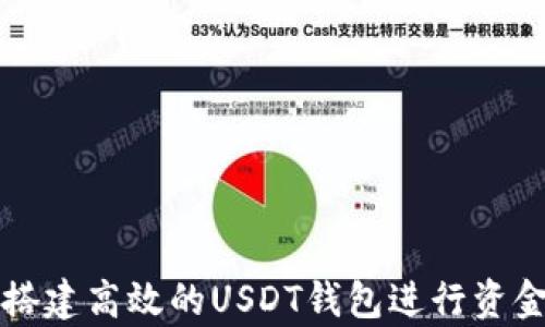 
如何搭建高效的USDT钱包进行资金归集