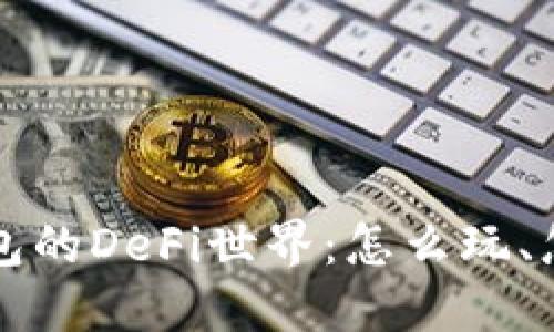 深入探索TP钱包的DeFi世界：怎么玩、怎么玩出新花样