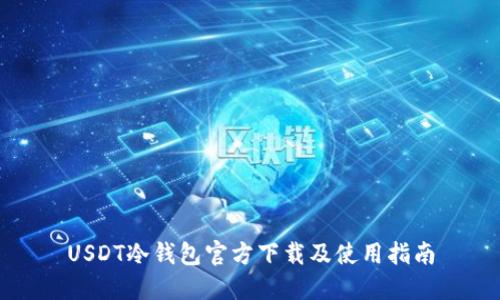 USDT冷钱包官方下载及使用指南