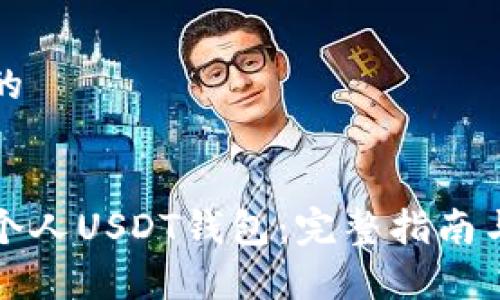 思考一个的


如何创建个人USDT钱包：完整指南与注意事项