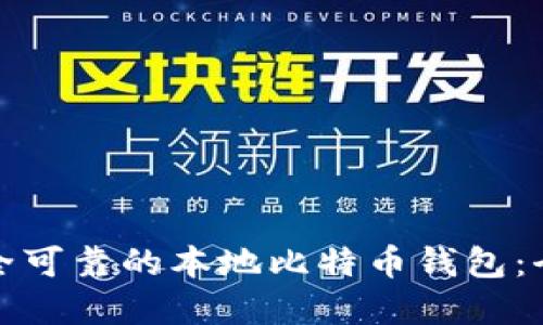 选择安全可靠的本地比特币钱包：全面指南