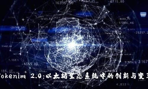 Tokenim 2.0：以太坊生态系统中的创新与变革