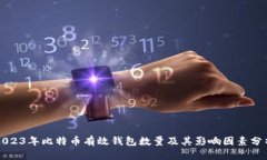 2023年比特币有效钱包数量