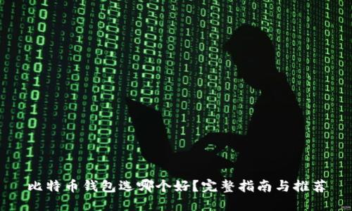 比特币钱包选哪个好？完整指南与推荐