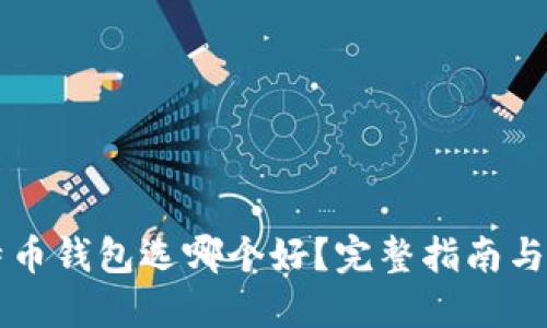 比特币钱包选哪个好？完整指南与推荐