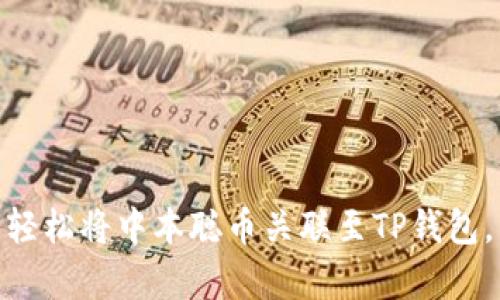   如何有效地将中本聪币与TP钱包地址进行绑定？ / 

 guanjianci 中本聪币, TP钱包, 加密货币, 钱包绑定 /guanjianci 

## 介绍

在区块链和加密货币的迅速发展下，中本聪币（Satoshi Coin）作为一种新兴的数字货币，其使用和管理逐渐引起了人们的关注。与此同时，TP钱包因为其安全性和便利性，也得到了广泛的应用。如何将中本聪币与TP钱包进行有效绑定，成为了许多用户关心的问题。本文将详细介绍这一过程，并解析相关的概念和步骤。

## 中本聪币概述

中本聪币是以比特币创始人中本聪的名字命名的一种新的加密货币。其背后不仅有技术支持，还有一群热衷于加密货币的追随者。庄重的名字和独特的技术特性，使得中本聪币在市场上获得了相当的关注。

### 中本聪币的特点

1. **去中心化**: 中本聪币的网络系统依靠区块链技术，去除了中介角色，实现了点对点的交易。
2. **匿名性**: 每笔交易都在区块链上公开记录，但用户的信息是匿名的，保护了用户的隐私。
3. **低交易费用**: 相比传统金融系统，中本聪币的交易费用显著降低，为用户提供了更为经济的交易方式。

### 中本聪币的应用场景

- **投资与交易**: 中本聪币可以作为投资工具，用户可以在多个数字货币交易平台进行交易。
- **商品支付**: 部分商家开始接受中本聪币作为支付方式，促进了其在现实生活中的应用。

## TP钱包简介

TP钱包是一款支持多种加密货币的钱包应用。其用户友好的界面和强大的安全性，使得越来越多的人选择使用TP钱包管理他们的数字资产。

### TP钱包的功能

1. **多币种支持**: TP钱包支持多种主流加密货币，用户可以在一个钱包中管理不同的货币。
2. **安全性**: TP钱包采用多层安全机制，包括私钥管理、冷存储等，确保用户资产的安全。
3. **用户体验**: 直观的界面设计，让用户在使用过程中能够迅速上手。

### TP钱包的优势

- **便捷性**: 通过TP钱包，用户可以随时随地管理自己的加密货币资产。
- **社区支持**: TP钱包拥有活跃的用户社区，用户在使用中可以及时获得帮助。

## 如何将中本聪币与TP钱包地址绑定

将中本聪币与TP钱包地址进行绑定的过程，可以分为几个步骤。以下是详细的操作步骤。

### 步骤一：下载并安装TP钱包

首先，用户需要在智能手机应用商店搜索“TP钱包”并下载。安装完成后，打开应用进行初步设置。

### 步骤二：创建钱包

根据TP钱包的提示，用户需要选择创建新钱包。如果用户已有钱包，可以选择导入钱包。创建新的钱包时，系统会要求用户设置密码，并生成一组助记词，用户需妥善保管这些信息。

### 步骤三：获取TP钱包地址

在TP钱包中，用户可以找到其钱包地址。这一地址将用于接收中本聪币。在TP钱包首页可以清晰看到“收款”或“地址”选项，点击此选项便能看到可用于接收中本聪币的钱包地址。

### 步骤四：将中本聪币发送至TP钱包

用户需要在其它交易平台中找到其中本聪币，选择提现或转账的功能。在转账界面中，输入TP钱包的地址，并确认转账信息的正确性。确认后，提交转账请求，等待区块链网络确认。

## 常见问题解答

在进行中本聪币与TP钱包绑定过程中，用户可能会遇到以下问题：

### 问题一：中本聪币与TP钱包如何保证交易安全？

用户在进行交易时，关注安全是首要任务。TP钱包采用了多重安全机制以保护用户资产。在使用TP钱包时，用户的私钥不会直接暴露在网络中，而是经过加密处理。与此同时，TP钱包还提供了安全备份的功能，确保用户在使用过程中的资产安全。

### 问题二：如何找回遗忘的TP钱包密码？

若用户遗忘了TP钱包的密码，TP钱包的设计允许用户通过助记词找回账户。助记词是钱包创建时生成的一组唯一字符，能够有效帮助用户恢复账户。但用户需确保在安全的环境下进行此操作，因为助记词若被他人获取，将可能导致资产丢失。

### 问题三：中本聪币转账失败的原因？

若用户在进行中本聪币的转账时遇到失败，可能是以下几个原因导致的：

1. **网络拥堵**: 区块链的交易确认需要时间，如果网络拥堵，可能会导致转账失败或延迟。
2. **手续费设置不当**: 在区块链中，交易费用设置过低，会使得交易无法被验证从而导致失败。
3. **地址填写错误**: 在输入TP钱包地址时，如有错误，将导致转账失败或资产丢失。

用户需要重视每一步操作，确保信息的准确性以避免不必要的损失。

### 问题四：中本聪币的增值潜力如何？

中本聪币作为一种新兴的数字货币，其市场潜力引人关注。无论是从技术基础还是社区支持来看，中本聪币均具备良好的增值潜力。用户在进入市场时应注意市场的流动性和风险，量入为出，理性投资。

### 问题五：如何判断TP钱包的安全性？

评估TP钱包的安全性可以从多个方面进行考量：

1. **技术支持**: TP钱包是否有稳定的技术供应，定期更新软件。
2. **用户反馈**: 用户对TP钱包的使用反馈可以为安全性提供参考。
3. **社区支持**: TP钱包是否有活跃的社区支持，用户在遭遇问题时能否及时得到反馈和解决。

在选择钱包时，综合考虑上述因素，可有效提升资产的安全性。

## 总结

在当前的数字经济时代，中本聪币与TP钱包的结合为用户提供了安全且便捷的资产管理方式。通过详细了解并采取有效的操作步骤，用户可以轻松将中本聪币关联至TP钱包，并在此过程中确保交易的安全性。希望本文所提供的信息可以帮助用户更好地进行中本聪币的管理与操作。