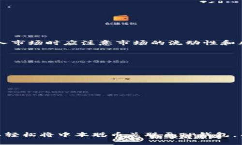   如何有效地将中本聪币与TP钱包地址进行绑定？ / 

 guanjianci 中本聪币, TP钱包, 加密货币, 钱包绑定 /guanjianci 

## 介绍

在区块链和加密货币的迅速发展下，中本聪币（Satoshi Coin）作为一种新兴的数字货币，其使用和管理逐渐引起了人们的关注。与此同时，TP钱包因为其安全性和便利性，也得到了广泛的应用。如何将中本聪币与TP钱包进行有效绑定，成为了许多用户关心的问题。本文将详细介绍这一过程，并解析相关的概念和步骤。

## 中本聪币概述

中本聪币是以比特币创始人中本聪的名字命名的一种新的加密货币。其背后不仅有技术支持，还有一群热衷于加密货币的追随者。庄重的名字和独特的技术特性，使得中本聪币在市场上获得了相当的关注。

### 中本聪币的特点

1. **去中心化**: 中本聪币的网络系统依靠区块链技术，去除了中介角色，实现了点对点的交易。
2. **匿名性**: 每笔交易都在区块链上公开记录，但用户的信息是匿名的，保护了用户的隐私。
3. **低交易费用**: 相比传统金融系统，中本聪币的交易费用显著降低，为用户提供了更为经济的交易方式。

### 中本聪币的应用场景

- **投资与交易**: 中本聪币可以作为投资工具，用户可以在多个数字货币交易平台进行交易。
- **商品支付**: 部分商家开始接受中本聪币作为支付方式，促进了其在现实生活中的应用。

## TP钱包简介

TP钱包是一款支持多种加密货币的钱包应用。其用户友好的界面和强大的安全性，使得越来越多的人选择使用TP钱包管理他们的数字资产。

### TP钱包的功能

1. **多币种支持**: TP钱包支持多种主流加密货币，用户可以在一个钱包中管理不同的货币。
2. **安全性**: TP钱包采用多层安全机制，包括私钥管理、冷存储等，确保用户资产的安全。
3. **用户体验**: 直观的界面设计，让用户在使用过程中能够迅速上手。

### TP钱包的优势

- **便捷性**: 通过TP钱包，用户可以随时随地管理自己的加密货币资产。
- **社区支持**: TP钱包拥有活跃的用户社区，用户在使用中可以及时获得帮助。

## 如何将中本聪币与TP钱包地址绑定

将中本聪币与TP钱包地址进行绑定的过程，可以分为几个步骤。以下是详细的操作步骤。

### 步骤一：下载并安装TP钱包

首先，用户需要在智能手机应用商店搜索“TP钱包”并下载。安装完成后，打开应用进行初步设置。

### 步骤二：创建钱包

根据TP钱包的提示，用户需要选择创建新钱包。如果用户已有钱包，可以选择导入钱包。创建新的钱包时，系统会要求用户设置密码，并生成一组助记词，用户需妥善保管这些信息。

### 步骤三：获取TP钱包地址

在TP钱包中，用户可以找到其钱包地址。这一地址将用于接收中本聪币。在TP钱包首页可以清晰看到“收款”或“地址”选项，点击此选项便能看到可用于接收中本聪币的钱包地址。

### 步骤四：将中本聪币发送至TP钱包

用户需要在其它交易平台中找到其中本聪币，选择提现或转账的功能。在转账界面中，输入TP钱包的地址，并确认转账信息的正确性。确认后，提交转账请求，等待区块链网络确认。

## 常见问题解答

在进行中本聪币与TP钱包绑定过程中，用户可能会遇到以下问题：

### 问题一：中本聪币与TP钱包如何保证交易安全？

用户在进行交易时，关注安全是首要任务。TP钱包采用了多重安全机制以保护用户资产。在使用TP钱包时，用户的私钥不会直接暴露在网络中，而是经过加密处理。与此同时，TP钱包还提供了安全备份的功能，确保用户在使用过程中的资产安全。

### 问题二：如何找回遗忘的TP钱包密码？

若用户遗忘了TP钱包的密码，TP钱包的设计允许用户通过助记词找回账户。助记词是钱包创建时生成的一组唯一字符，能够有效帮助用户恢复账户。但用户需确保在安全的环境下进行此操作，因为助记词若被他人获取，将可能导致资产丢失。

### 问题三：中本聪币转账失败的原因？

若用户在进行中本聪币的转账时遇到失败，可能是以下几个原因导致的：

1. **网络拥堵**: 区块链的交易确认需要时间，如果网络拥堵，可能会导致转账失败或延迟。
2. **手续费设置不当**: 在区块链中，交易费用设置过低，会使得交易无法被验证从而导致失败。
3. **地址填写错误**: 在输入TP钱包地址时，如有错误，将导致转账失败或资产丢失。

用户需要重视每一步操作，确保信息的准确性以避免不必要的损失。

### 问题四：中本聪币的增值潜力如何？

中本聪币作为一种新兴的数字货币，其市场潜力引人关注。无论是从技术基础还是社区支持来看，中本聪币均具备良好的增值潜力。用户在进入市场时应注意市场的流动性和风险，量入为出，理性投资。

### 问题五：如何判断TP钱包的安全性？

评估TP钱包的安全性可以从多个方面进行考量：

1. **技术支持**: TP钱包是否有稳定的技术供应，定期更新软件。
2. **用户反馈**: 用户对TP钱包的使用反馈可以为安全性提供参考。
3. **社区支持**: TP钱包是否有活跃的社区支持，用户在遭遇问题时能否及时得到反馈和解决。

在选择钱包时，综合考虑上述因素，可有效提升资产的安全性。

## 总结

在当前的数字经济时代，中本聪币与TP钱包的结合为用户提供了安全且便捷的资产管理方式。通过详细了解并采取有效的操作步骤，用户可以轻松将中本聪币关联至TP钱包，并在此过程中确保交易的安全性。希望本文所提供的信息可以帮助用户更好地进行中本聪币的管理与操作。