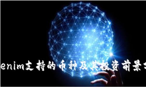 Tokenim支持的币种及其投资前景分析