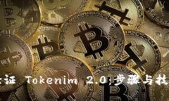 如何验证 Tokenim 2.0：步骤