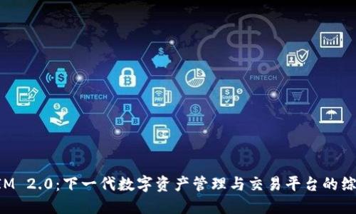 TokenIM 2.0：下一代数字资产管理与交易平台的综合比较