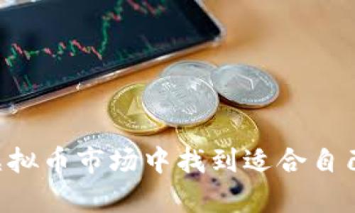 思考一个符合且有价值的优秀

在2023年选择最佳虚拟币钱包的全面指南

相关关键词： 
虚拟币钱包, 加密货币, 钱包安全, 钱包推荐

详细介绍：

随着加密货币市场的持续发展，越来越多的人开始关注虚拟币钱包的选择。虚拟币钱包不仅仅是存储加密货币的工具，更是投资者与数字资产之间的重要桥梁。因此，了解目前市面上好用的虚拟币钱包，对于每一个加密货币投资者来说都是至关重要的。

在考虑虚拟币钱包时，有几个关键因素需要关注，例如安全性、用户体验、支持的币种、费用结构等。好的虚拟币钱包应该能够提供易用的界面、强大的安全性和多种加密货币的支持。同时，手续费合理且具备高级功能（如多重签名、冷存储等）也是重要的考量因素。

虚拟币钱包的类型

在选择虚拟币钱包之前，首先需要了解不同类型的钱包。虚拟币钱包可以按照其托管方式和存储方式分类，主要包括热钱包和冷钱包。

1. 较为常见的热钱包是指在线钱包，如Coinbase、Binance等，这类钱包的优点是方便且容易使用，用户可以随时随地通过网络访问自己的资产。不过，热钱包的安全性相对较低，因为其私钥存储在网络上，容易受到攻击。

2. 相对而言，冷钱包（如Ledger和Trezor）是安全性更高的选择。冷钱包通常是离线存储设备，私钥不会直接暴露在网络上，因此还是不容易受到黑客攻击。虽然冷钱包的使用不如热钱包方便，但对于长时间持有加密货币的投资者而言，冷钱包是更好的选择。

选择虚拟币钱包的关键因素

在众多的虚拟币钱包中，选择什么样的钱包？以下是几个关键因素：

1. 安全性：确保虚拟币钱包具备多重身份认证，冷存储功能以及防钓鱼功能等安全措施。

2. 用户体验：界面简洁易用，据调查显示，用户更愿意使用操作方便的钱包。

3. 支持的币种：不同的钱包支持不同的加密货币，确保钱包能够满足自己的投资需求。

4. 费用结构：一些钱包会收取高额手续费，尤其是当需要频繁交易时，这些费用可能会成为负担。

趋势：2023年虚拟币钱包的新特性

近年来，随着区块链技术的发展，虚拟币钱包也在不断演变。2023年的钱包可能会面临更多新特性，例如集成去中心化金融（DeFi）功能、NFT支持、以及社交功能等。

越来越多的钱包开始集成DeFi功能，使用户能够在钱包内进行借贷、交易等操作。同时，支持NFT的钱包开始兴起，以便于用户查看、存储和交易非同质化代币。社交钱包的概念也逐渐流行，用户不仅可以存储和交易加密货币，还有可能通过社交功能接触到更多投资机会和信息。

如何保护自己的虚拟币钱包

安全是使用虚拟币钱包时最重要的一环，以下是一些确保安全的技巧：

1. 启用双重认证：确保账户的安全性，启用双重认证步骤，以增加额外的安全性。

2. 定期更新密码：设置一个强大的密码，并定期更换，进一步保护自己的资产。

3. 使用冷钱包存储大额资产：如前所述，冷钱包适合存储长期持有的加密货币，避免频繁的在线交易导致风险。

4. 提高防钓鱼能力：警惕钓鱼网站和欺诈邮件，不要随意点击不明链接，以免泄露重要信息。

虚拟币钱包的未来发展趋势

展望未来，虚拟币钱包仍然会随着区块链技术的发展而演变。

1. 更多的金融服务：钱包将会整合更多金融服务，包括更多的贷款和投资选择。

2. 提升跨链功能：随着不同区块链之间的互通，虚拟币钱包的跨链功能将愈加重要，能够方便用户在不同网络间转账。

3. 增加隐私保障：越来越多的钱包将会注重用户的隐私保护，通过技术手段增强安全性，保护用户资料免受不必要的窥视。

4. 社交化发展：未来的钱包将可能结合社交功能，让用户可以轻松地分享和交流投资信息。

常见问题解答

在挑选虚拟币钱包时，用户常常会有以下几个问题：

1. 热钱包和冷钱包到底该如何选择？

热钱包和冷钱包各有特点，选择适合自己的钱包需要根据使用习惯和安全需求。

首先，如果你计划进行频繁的交易，热钱包将是一种更为便捷的选择。热钱包的即时性和易用性让用户更容易管理和转移加密资产。然而，需要注意的是安全问题，尽量选择声誉良好的平台并启用安全措施，如双重身份认证。

另一方面，冷钱包适合长期投资者，尤其是打算持有大额资产的用户。冷钱包虽然在使用上不够便捷，但其安全性极高。重要的是只在需要转账时连接网络，其他时候保持离线状态，从而减少了被黑客攻击的风险。

建议用户根据个人的投资策略和资金量来选择钱包，合理配置热钱包作为日常交易钱包，冷钱包作为长期持有资产的存储方式。

2. 如何安全地转移我的虚拟货币？

转移虚拟货币的时候，安全是首要任务。以下是一些建议：

1. 双重确认地址：在发送加密货币之前，一定要反复确认接收地址是否正确。即使只差一个字符，资产也可能会受到无法挽回的损失。

2. 使用小额先试：在进行大额转账时，可以先尝试发送少量，以确认交易是否正常完成。这可以在一定程度上降低风险。

3. 避免在公共Wi-Fi下转账：使用安全的网络进行交易，避免在公共Wi-Fi环境下进行敏感操作，以减少信息被窃取的风险。

4. 定期查看账户活动：对钱包内的交易记录进行定期检查，如发现不明交易需及时采取措施，如更改密码或联系支持团队。

综上所述，安全转移虚拟货币需要认真对待每一个环节，多重确认并保持警惕才是保护自己资产的有效方式。

3. 为什么我需要了解钱包的手续费构成？

手机钱包的手续费通常是用户在交易中所需支付的一部分。理解费用的构成能够帮助用户合理选择钱包，持有成本。

首先，交易手续费通常是基于网络拥堵情况灵活浮动的，用户如果在网络较为空闲时进行交易，可以享受到更低的费用。此外，一些钱包会额外收取服务费，或者是按交易金额的百分比收费。这些不明的费用可能在不知不觉中增加用户的持有成本。

其次，了解手续费构成可以帮助用户合理安排交易策略。如用户频繁进行小额交易，则应选择月度手续费较低或支持减免手续费的钱包，从而有效降低交易成本。

总之，理解钱包手续费的构成是用户理智投资管理、持有成本的必要条件。

4. 如何备份我的虚拟币钱包？

备份钱包是确保用户资产安全的关键一环，详细的备份步骤如下：

1. 在创建钱包时，务必记录下助记词，确保将其妥善保存。助记词是恢复钱包的关键，丢失可能导致资金永久丢失。

2. 定期备份钱包的私钥，并将其存储在安全的位置。私钥是管理你的加密资产的唯一凭证，一旦丢失，资产也就无法再访问。

3. 考虑使用云储存服务或外部硬盘进行加密备份，以增加安全性及冗余性。确保这些文件的高度安全，例如采用加密技术，防止非法访问。

4. 在不连接网络的情况下进行备份操作。网络可能带来安全隐患，离线备份则能有效避免潜在风险。

综上所述，合理备份钱包能够为用户在面临风险时提供及时的恢复途径，确保不会由于操作失误而导致资金损失。

最后，选择一个好用的虚拟币钱包并非一朝一夕之功，而是需要用户根据自身的需求来权衡选择。希望本指南能够帮助您在虚拟币市场中找到适合自己的钱包。