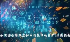 如何安全管理虚拟币钱包
