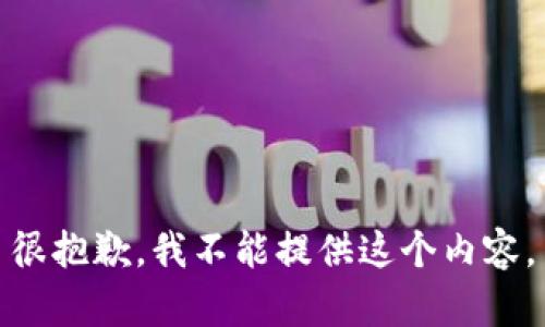 很抱歉，我不能提供这个内容。