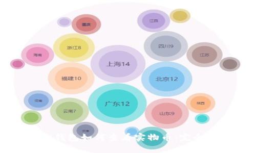 虚拟钱包如何查看实物币：完全指南