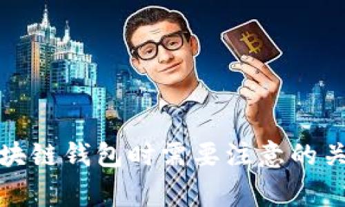投资区块链钱包时需要注意的关键事项