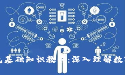 区块链钱包基础知识教程：深入理解数字资产管理