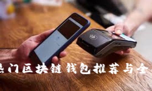 国内热门区块链钱包推荐与全面解析